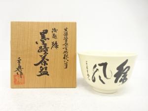 干真造　黄檗玄妙　墨跡茶碗